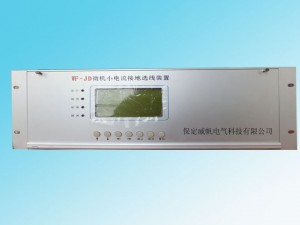 WF-JD微機(jī)小電流接地選線裝置，能在系統(tǒng)發(fā)生單相接地時，準(zhǔn)確、迅速地選出接地線路或母線。使用簡單方便，無需維護(hù)，可根據(jù)用戶需要將相關(guān)信息通過通信接口傳給上級監(jiān)控系統(tǒng)，適用于無人值守變電站。